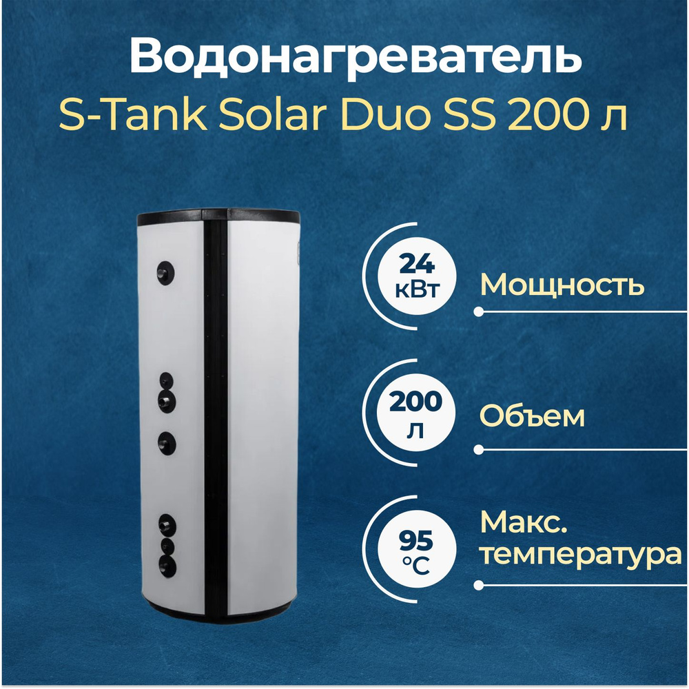 Водонагреватель косвенного нагрева S-Tank Solar Duo SS 200 л #1