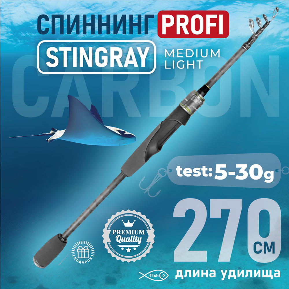 Спиннинг карбоновый телескопический 2.7 м тест 5-30 гр Stingray  #1