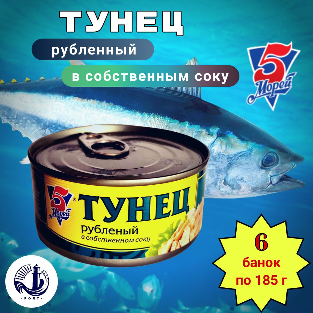 ТУНЕЦ рубленный в собственном соку 5 Морей 6 банок по 185 г  #1