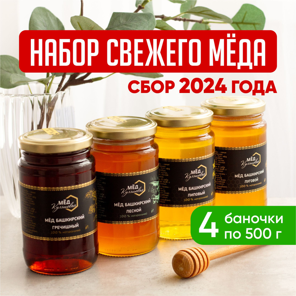 Набор натурального башкирского меда 2 кг - купить с доставкой по ...