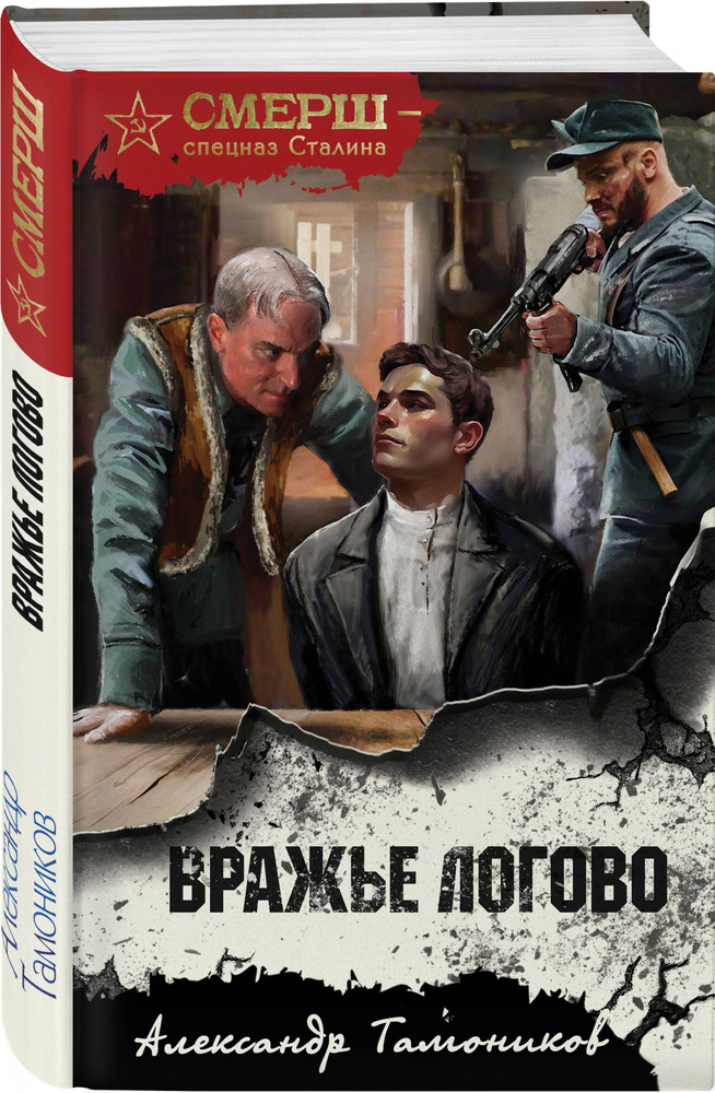 Вражье логово | Тамоников Александр Александрович #1