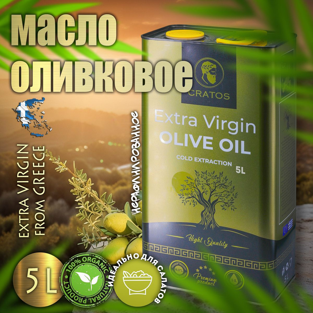 Масло оливковое Extra Virgin Olive Oil CRATOS, 5л, нерафинированное, для салата и заправки , Греция  #1