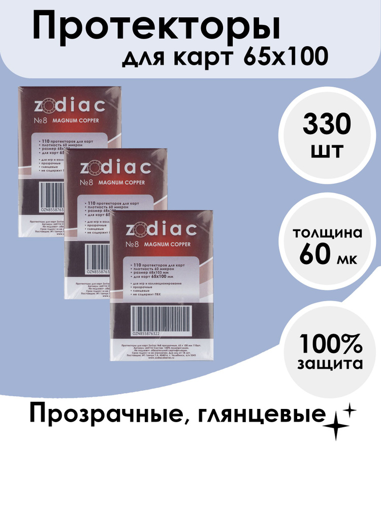 Протекторы Zodiac №8 прозрачные, для карт 65 x 100 мм 3 пачки по 110шт  #1