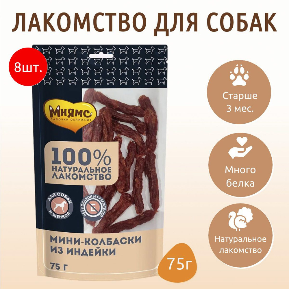 Лакомство Мнямс 600 г (8 упаковок по 75 грамм) для собак Мини-колбаски из индейки  #1