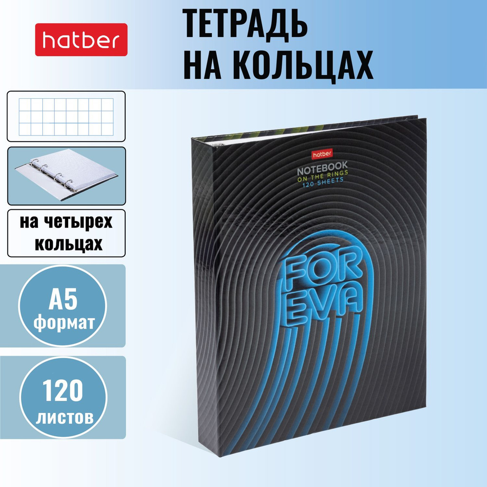 Тетрадь со сменным блоком Hatber 120 листов, формата А5, в клетку, на четырех кольцах, глянцевая ламинация #1