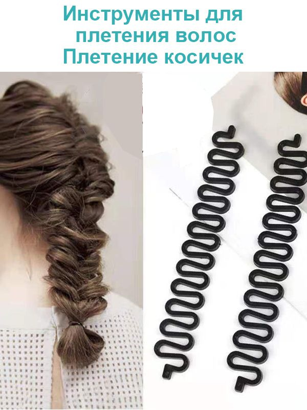 Спиралька для плетения колоска и кос 2 шт. - купить с доставкой по ...