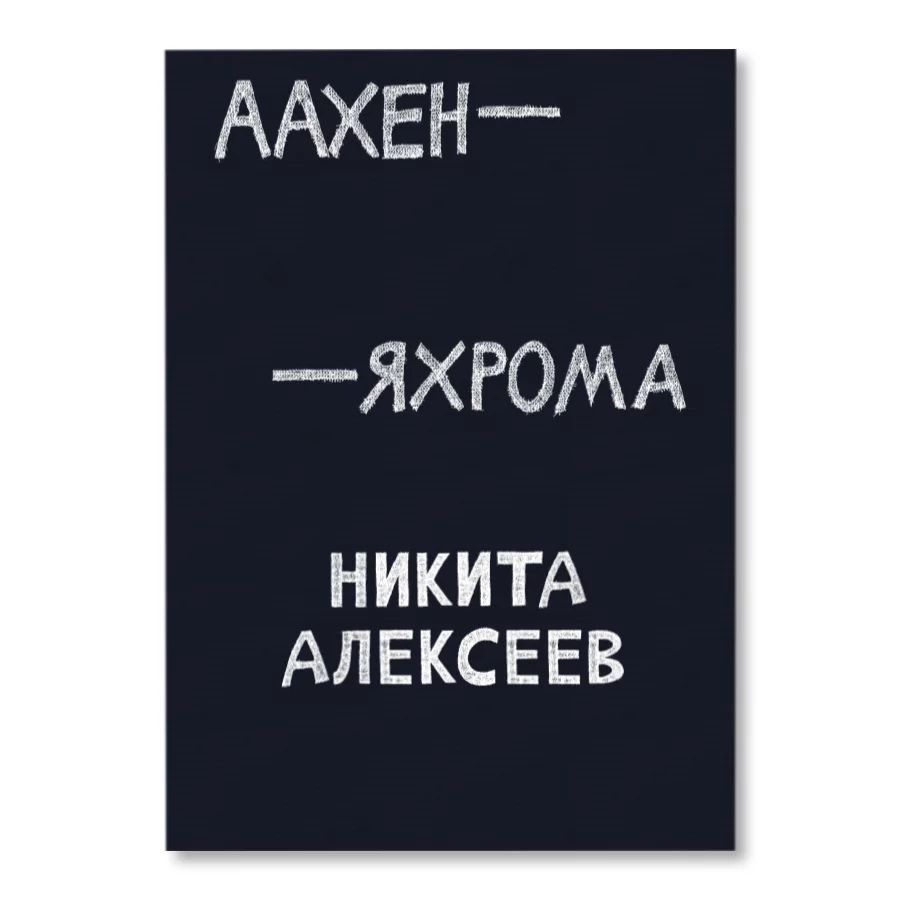 Аахен-Яхрома #1