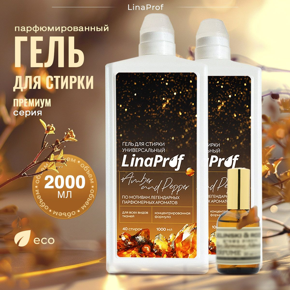 Гель для стирки белья парфюмированный LinaProf Black pepper, amber and neroli 2 литра, жидкий порошок #1