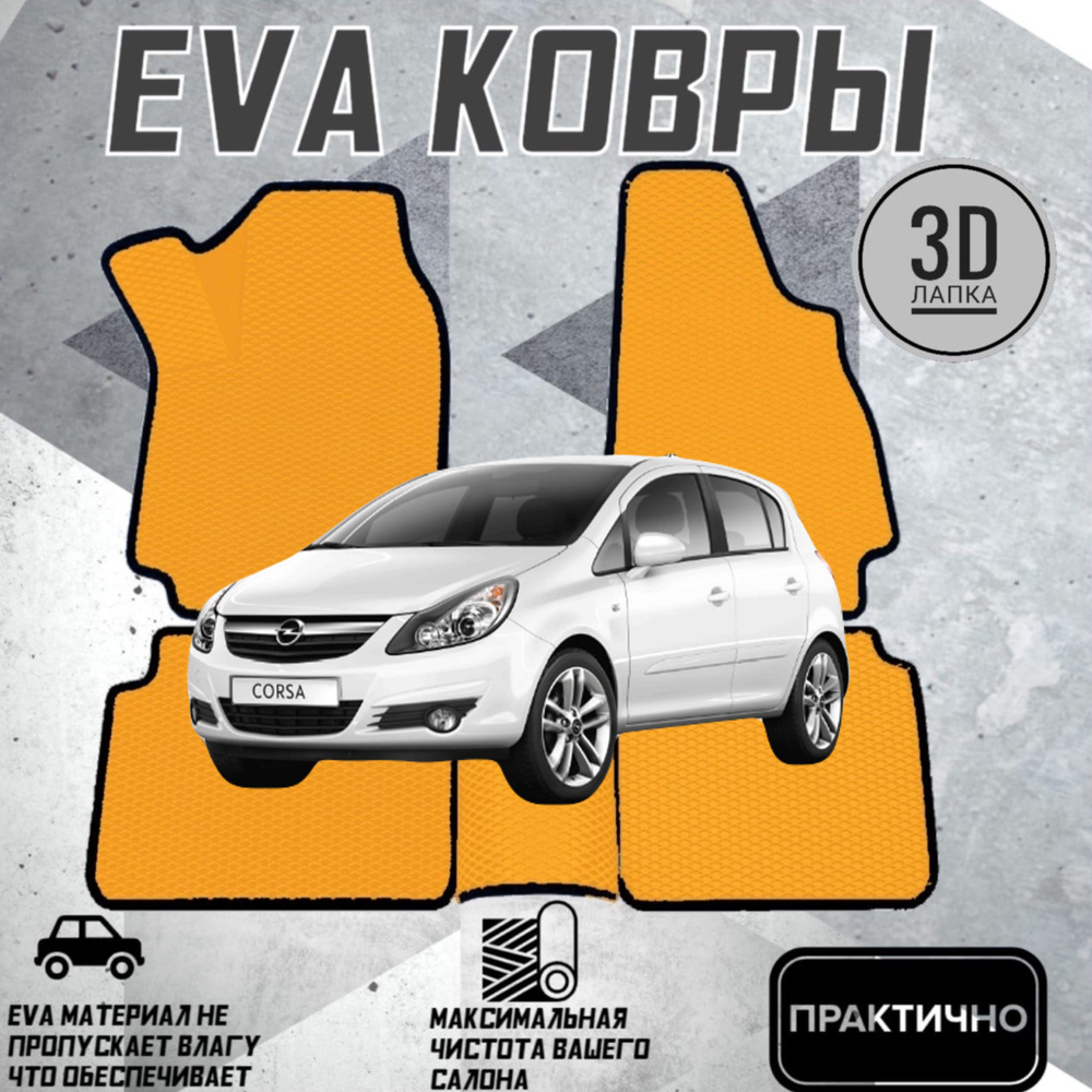 Коврики EVA ЕВА ЭВА в салон автомобиля Opel Corsa D 2006-2014 #1