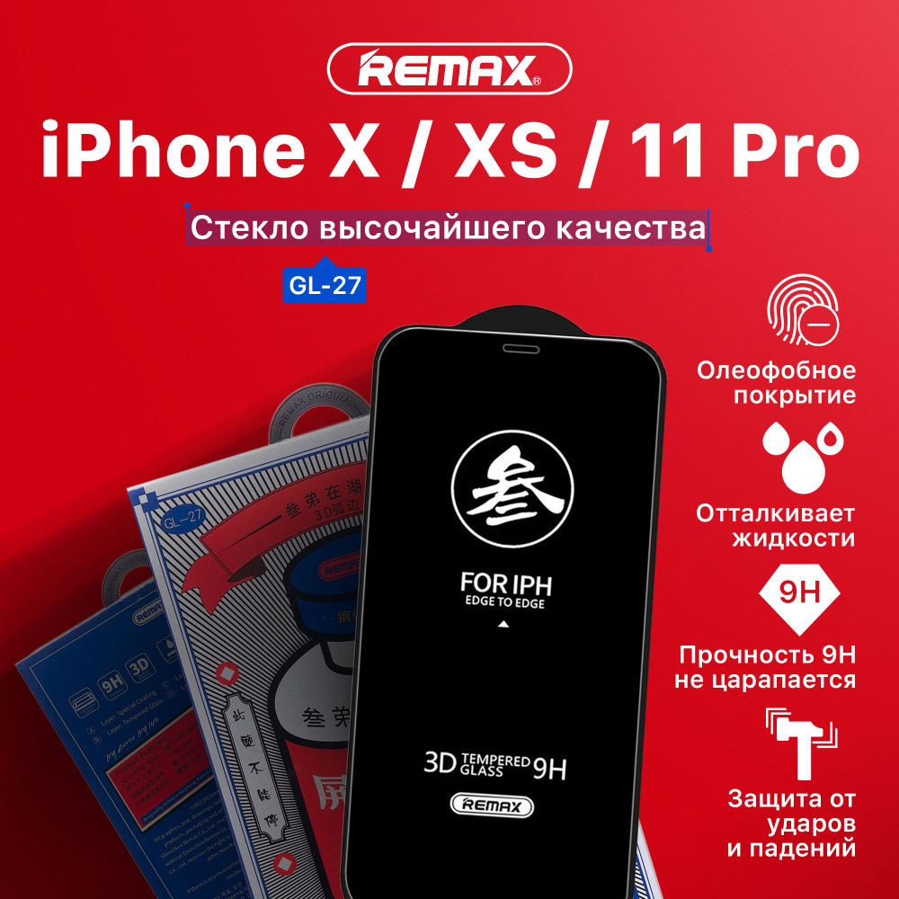 Защитное стекло на iPhone 11 Pro / XS / X (REMAX) #1