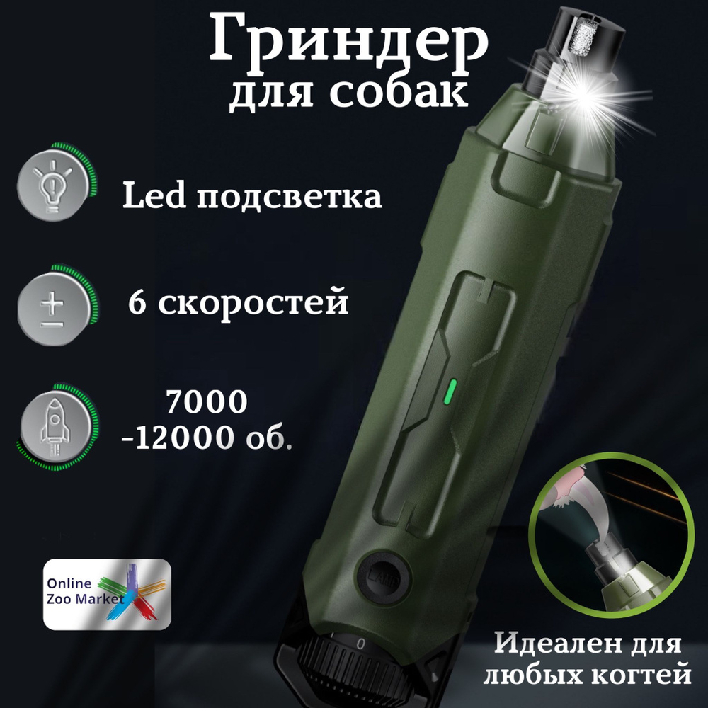 Профессиональный гриндер для когтей собак 6 скоростей/ Мощный ...