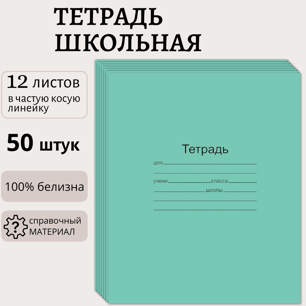 Тетрадь 12 листов в частую косую линейку, набор 50 штук, белизна листов 100%, классическая зеленая обложка, #1