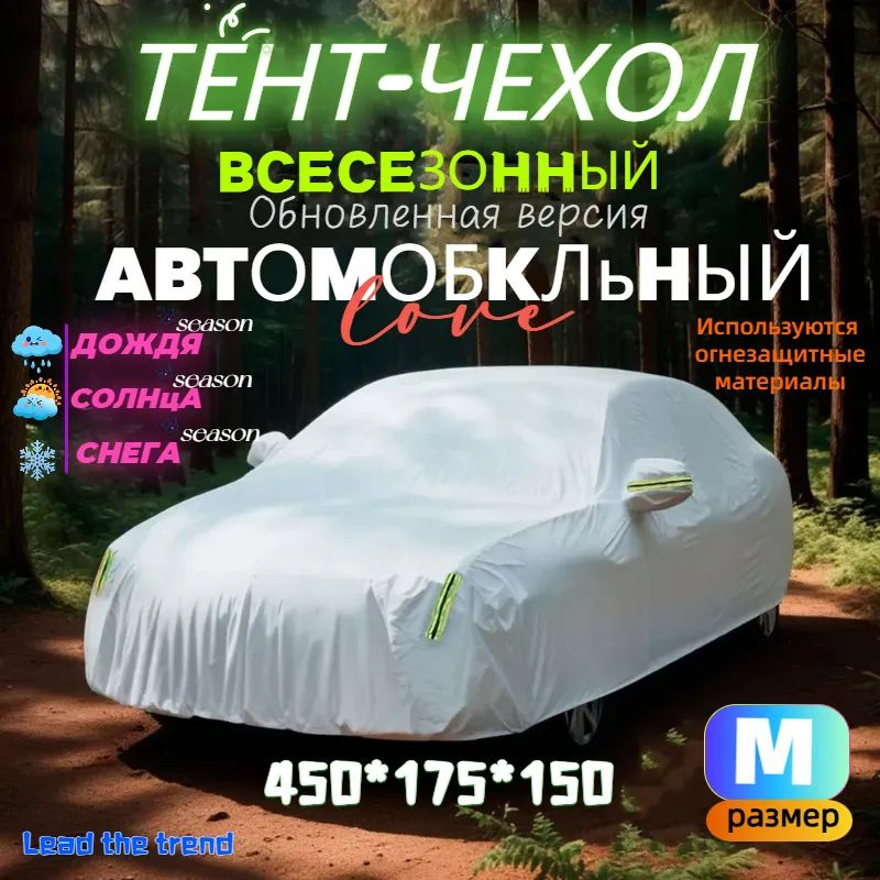 Чехол на автомобиль 450*175*150, Оксфорд, 1 шт. #1