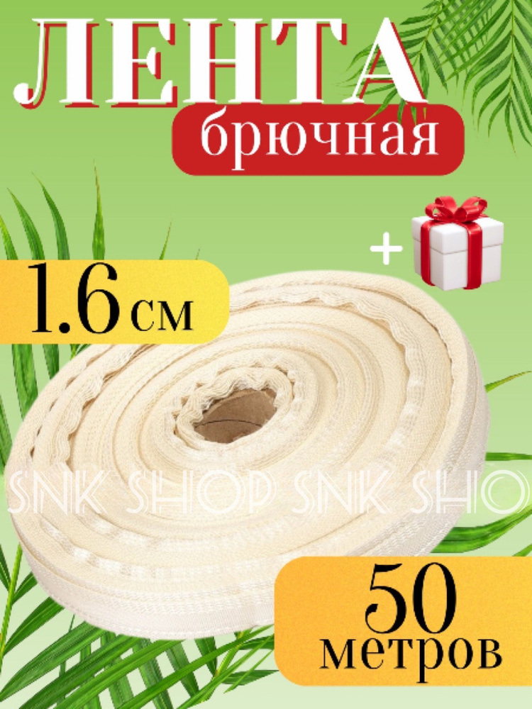 Лента брючная 50м тесьма #1