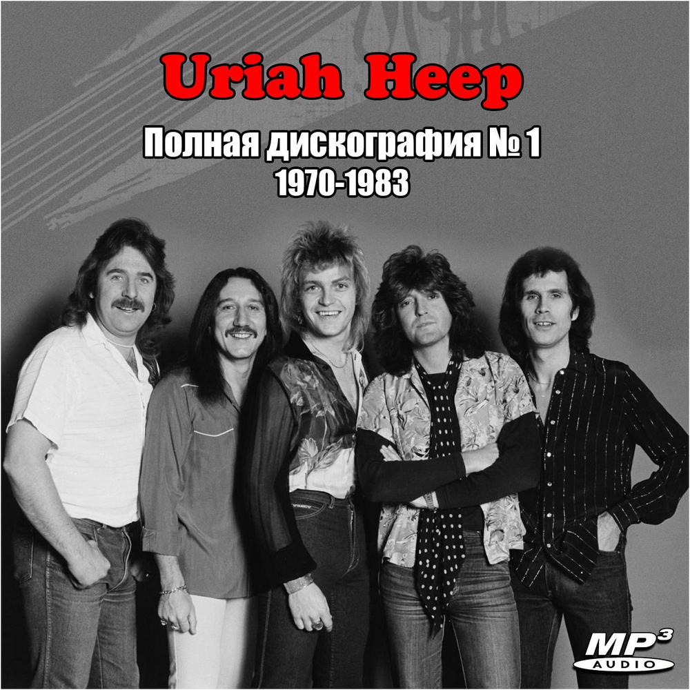 Uriah Heep - Полная дискография 1 (1970-1983) (Запись на CDR) (MP3) #1