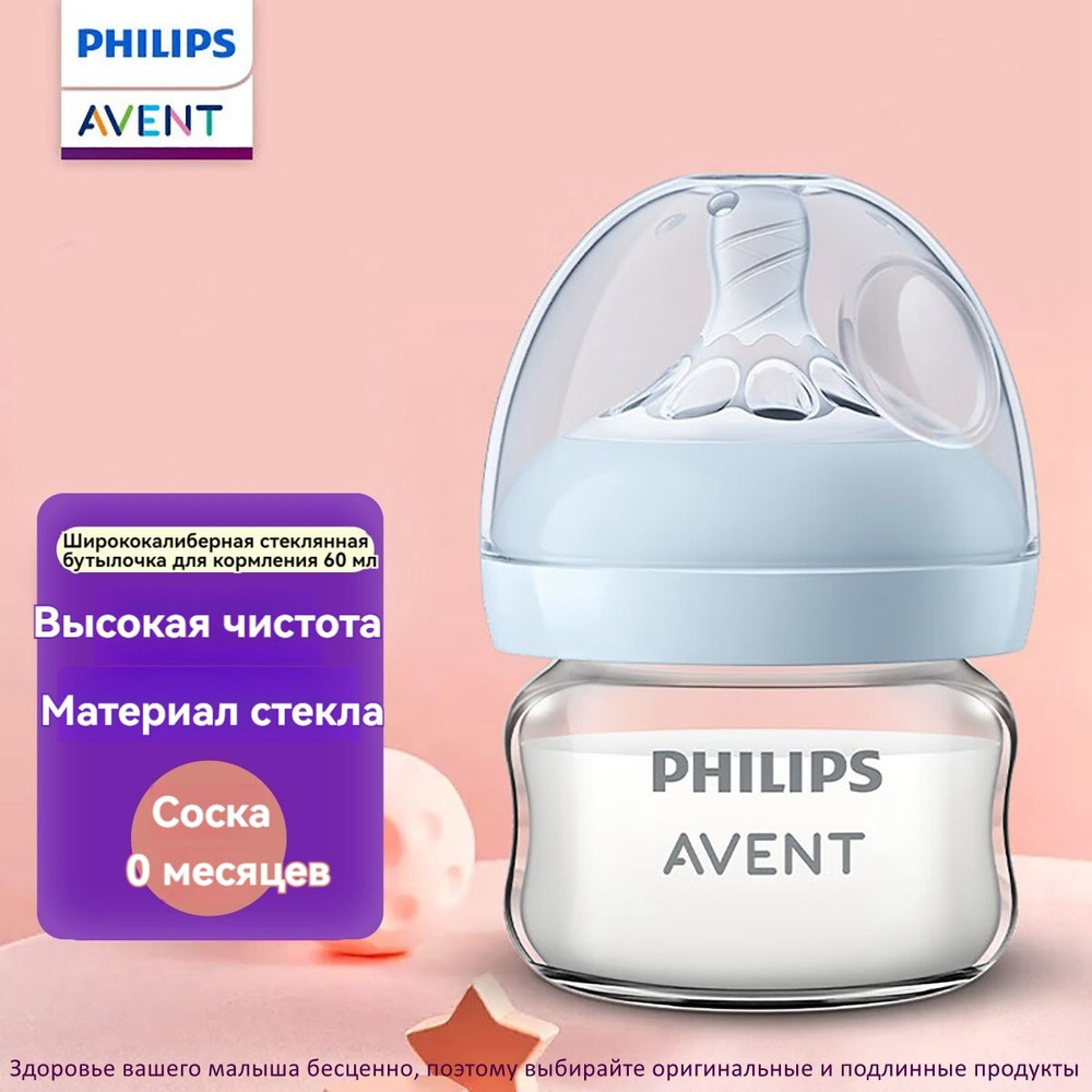 Бутылочка для кормления, Philips Avent SCF599/91 для новорожденных широкий диаметр 60 мл 0-1 месяцев #1