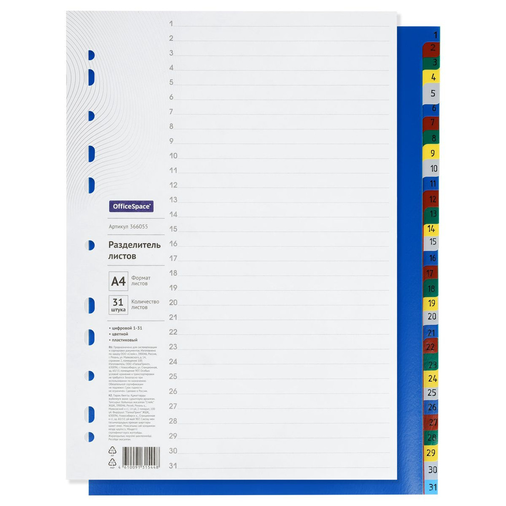 Разделители для папок А4 OfficeSpace 31 лист, цифровые 1-31, пластиковые, цветные (366055)  #1