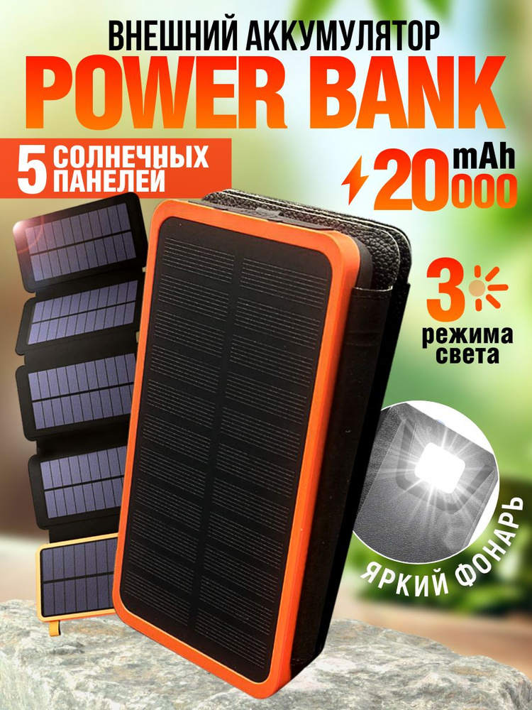 Внешний аккумулятор Power Bank с пятью солнечными панелями, 20000 мАч  #1