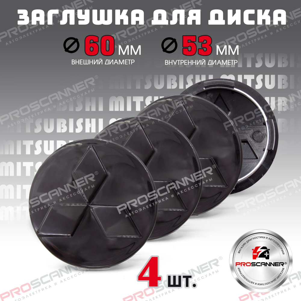 Заглушки литого диска колеса для Mitsubishi 60мм 4252A060 - 4 штуки, черный  #1