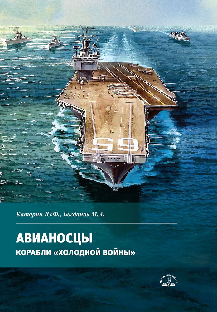 Авианосцы. Корабли "холодной войны" | Каторин Юрий Федорович, Богданов М.  #1