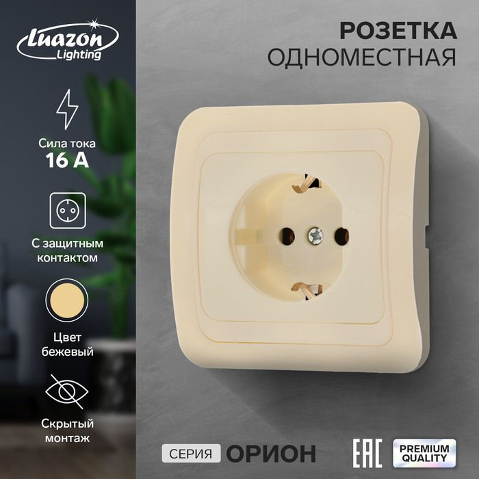 Розетка одноместная Luazon Lighting "Орион", 16 А, скрытая, с з/к, бежевая  #1