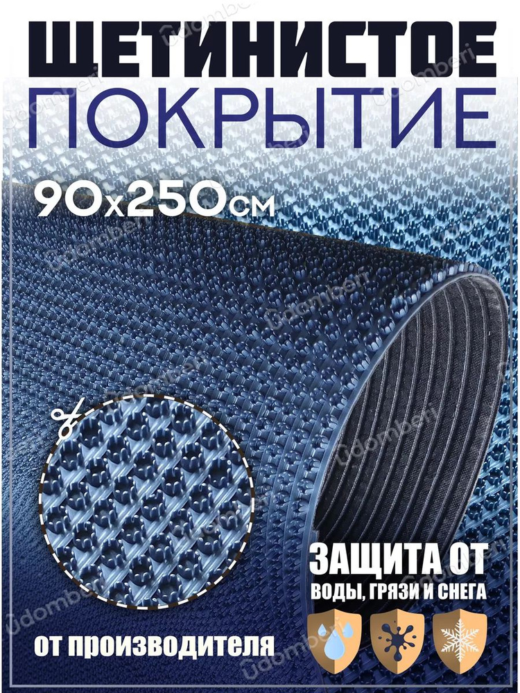 Коврик в прихожую, на дачу придверный щетинистый 90х250 см  #1