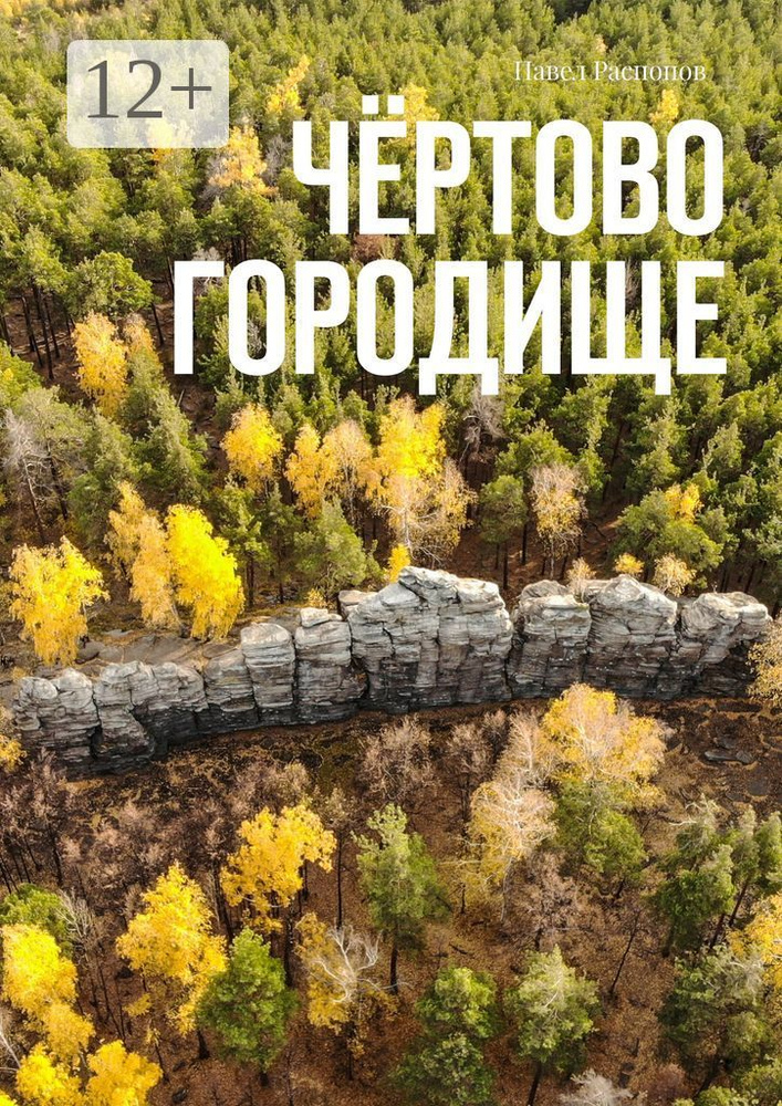Чёртово Городище | Распопов Павел #1