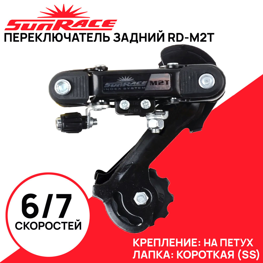 Переключатель задний SunRace M2T, 6-7 скоростей, длинная рамка, совместим с SHIMANO, крепление на петух, #1