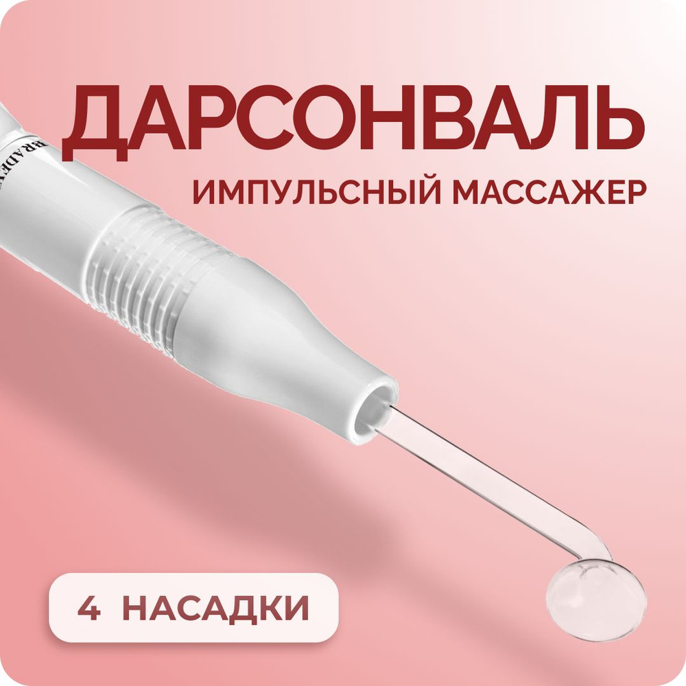 Дарсонваль косметологический аппарат для ухода за кожей лица, тела и волосами  #1