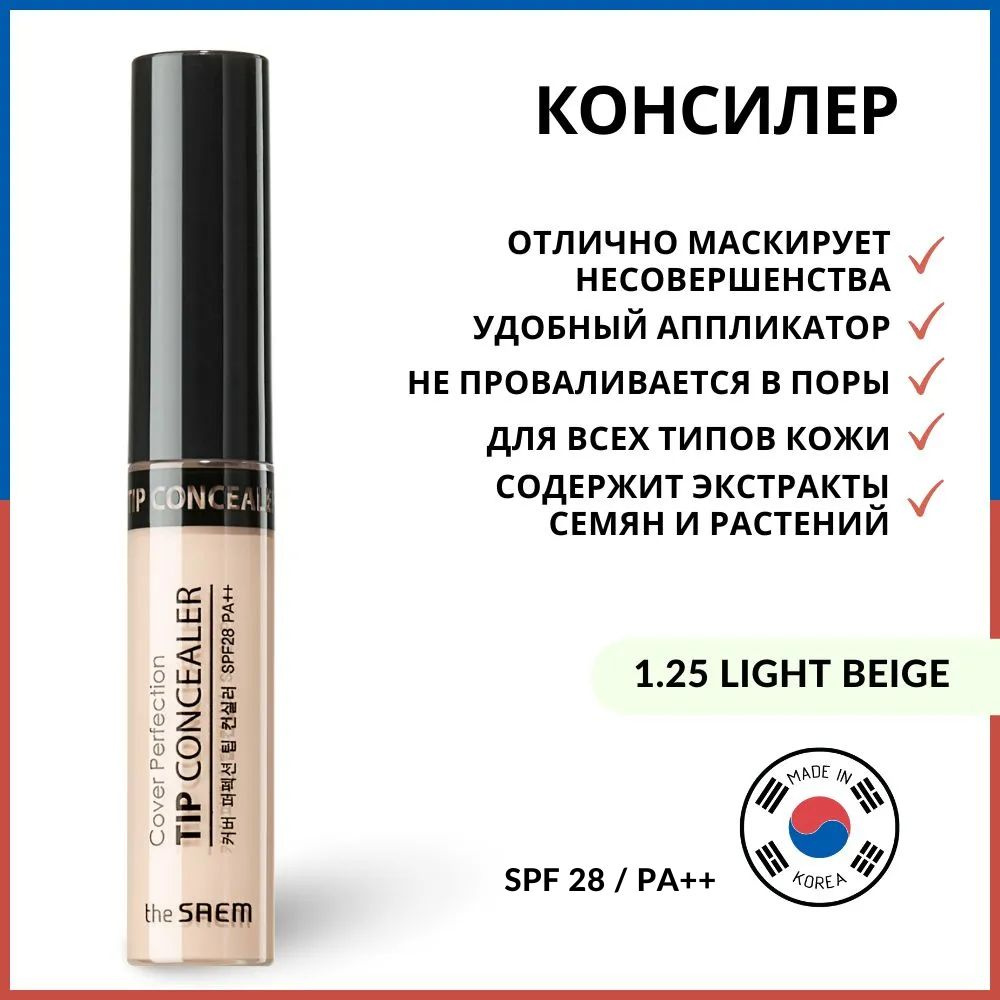 Консилер для лица и глаз The Saem (Корея) Cover Perfection Tip Concealer, 1.25 Light Beige, 6.5 г  #1