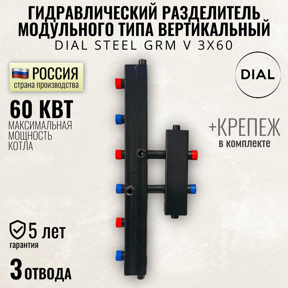 Гидравлический разделитель модульного типа вертикальный DIAL STEEL GRM V 3х60, 60 квт, гидрострелка 3 #1