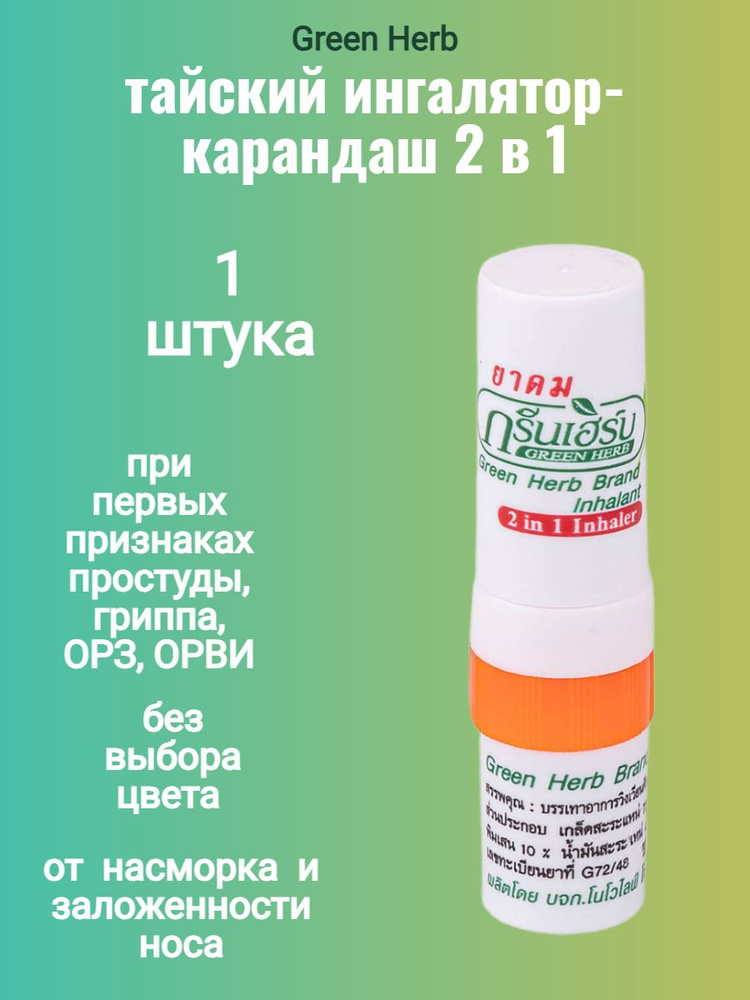 Тайский Карандаш-ингалятор Green Herb 2 в 1, 2мл, 1 шт #1