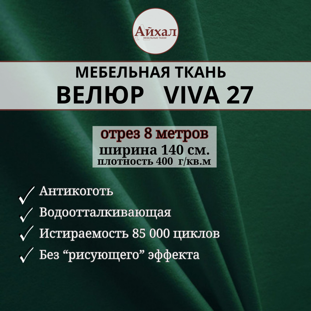 Ткань мебельная обивочная Велюр для обивки перетяжки и обшивки мебели. Отрез 8 метров. Viva 27  #1