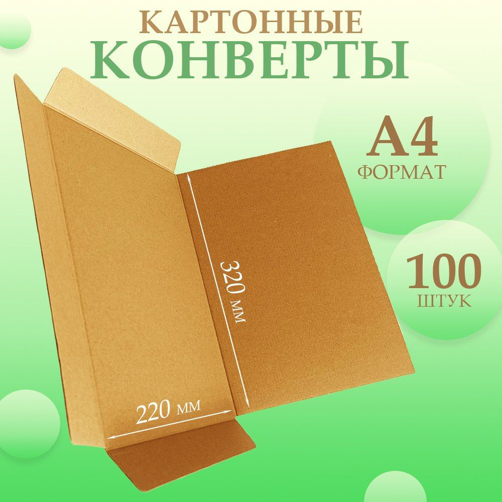 Плотные картонные конверты А4 #1