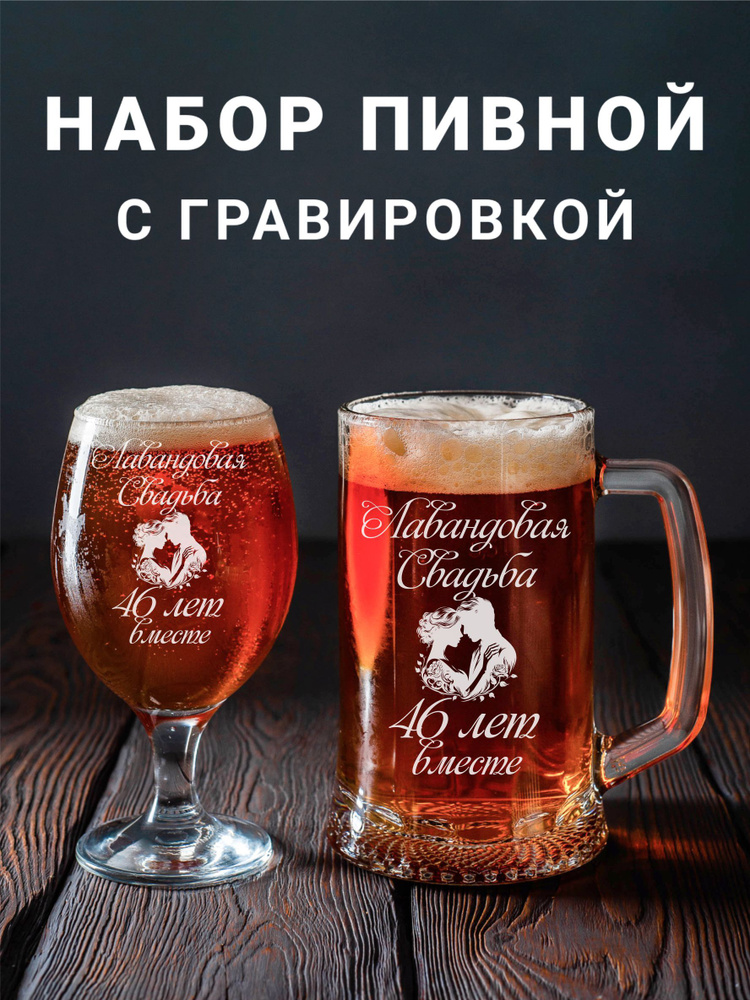 Магазинище Набор бокалов "Лавандовая свадьба 46 лет вместе", 500 мл, 2 шт  #1