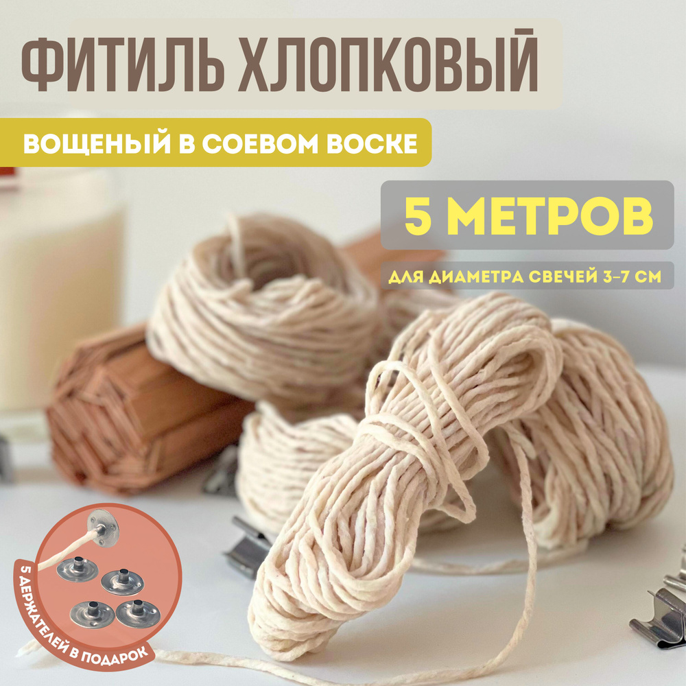 Фитиль хлопковый вощеный для свечей 5 метров #1