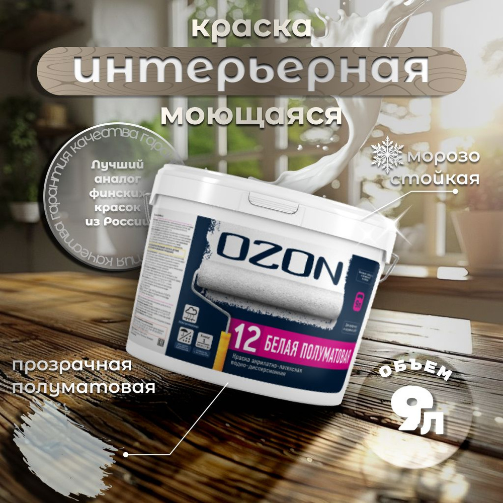 Краска для стен моющаяся, интерьерная, акрилатно-латексная OZON, 9 ...
