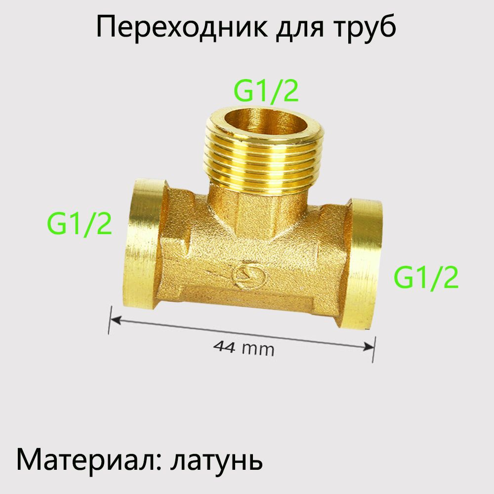 Тройник с резьбой 1/2" сантехнический для труб (фитинг) #1