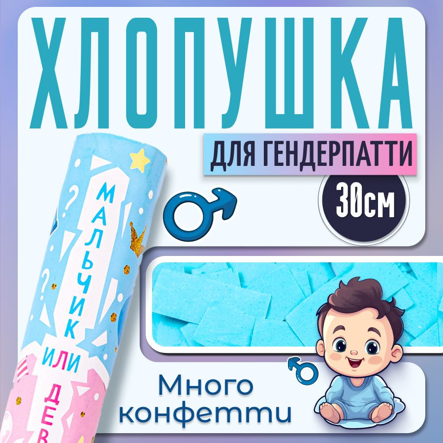 Хлопушка 30 см (пневмохлопушка) на Гендер Пати, конфетти бумага, цвет голубой  #1