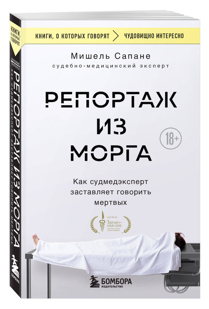 Репортаж из морга. Как судмедэксперт заставляет говорить мертвых | Сапане Мишель  #1