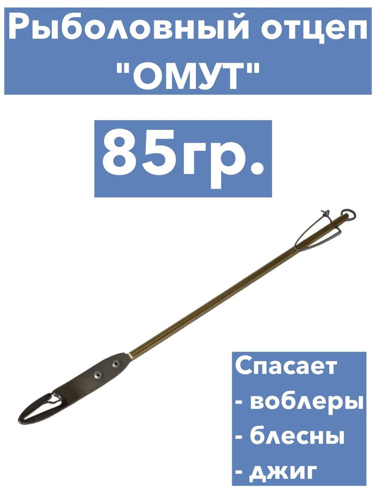 Рыболовный отцеп "Омут" 85гр. #1