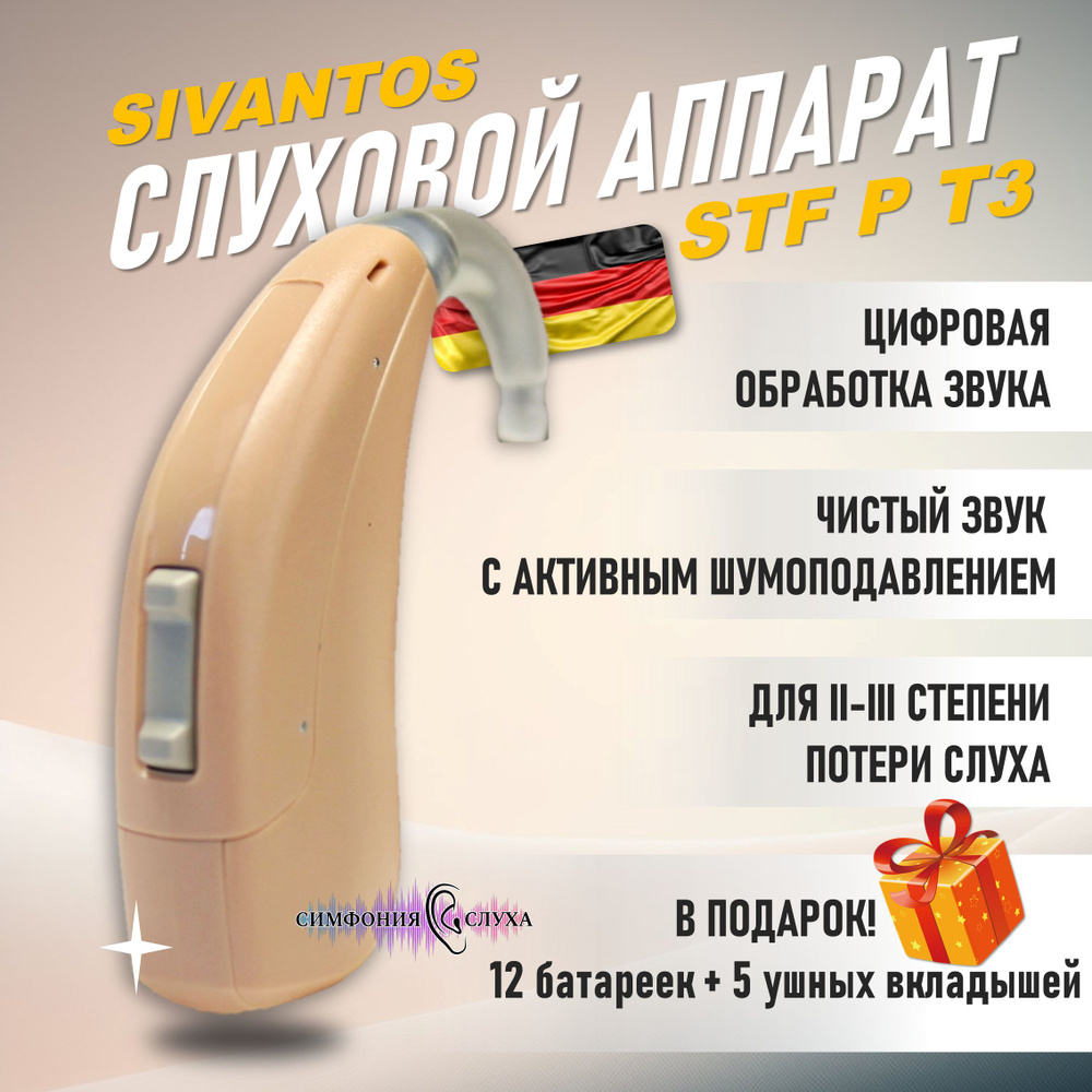 Слуховой аппарат цифровой Sivantos (Siemens) STF P T3 #1