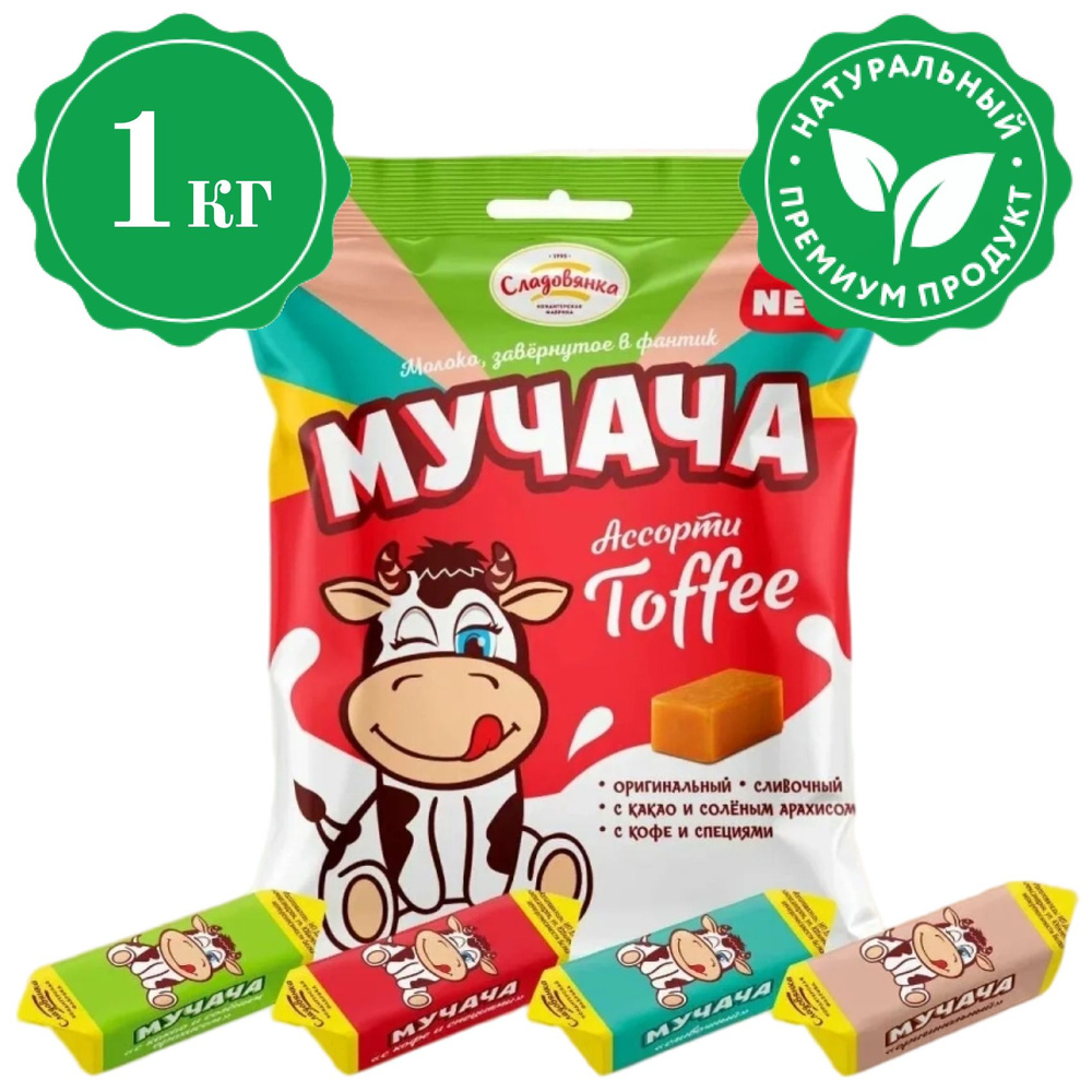Конфеты Ирис коровка Toffee Мучача Ассорти, 1кг - купить с доставкой по ...