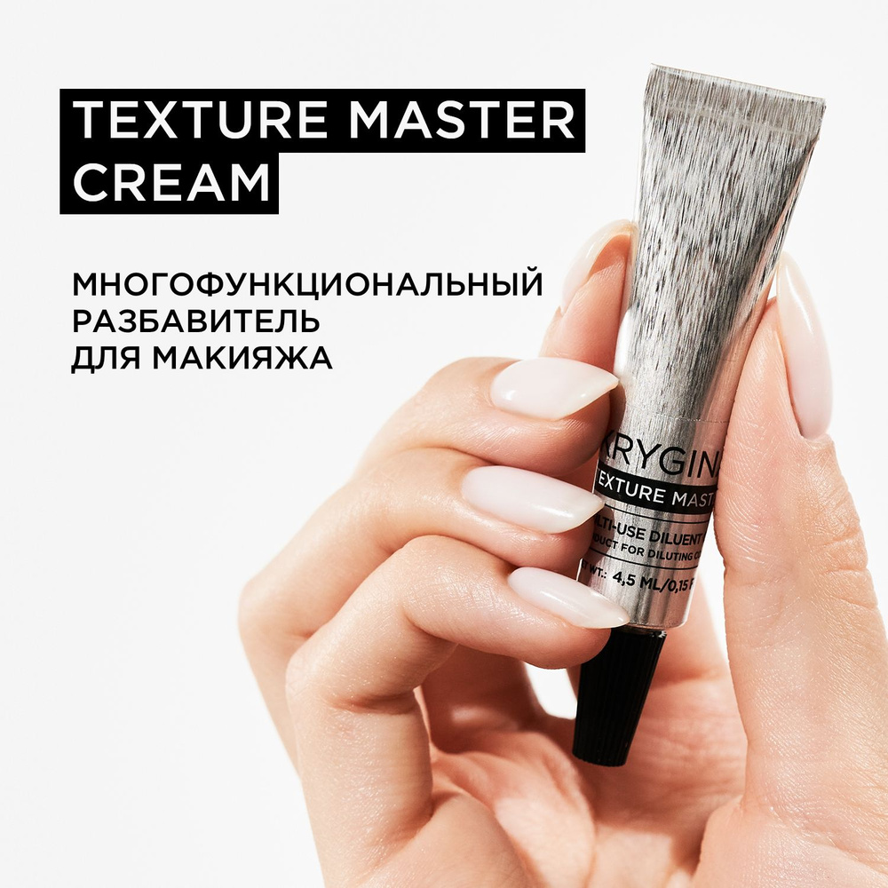 KRYGINA cosmetics Аджастер, Кремовый разбавитель для макияжа и конкритов Texture Master Cream, 4.5 мл #1