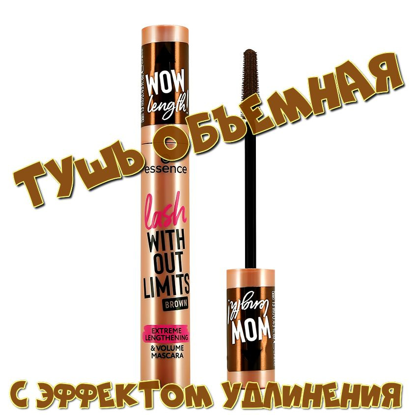 Тушь для ресниц ESSENCE - LASH WITHOUT LIMITS EXTREME (объемная, с эффектом удлинения) тон 02 Brown  #1