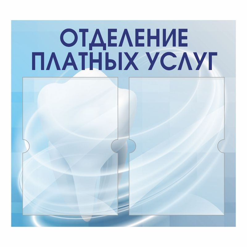 Информационный стенд Отделение Платных Услуг 500х460 мм с 2 карманами А4 ПолиЦентр #1