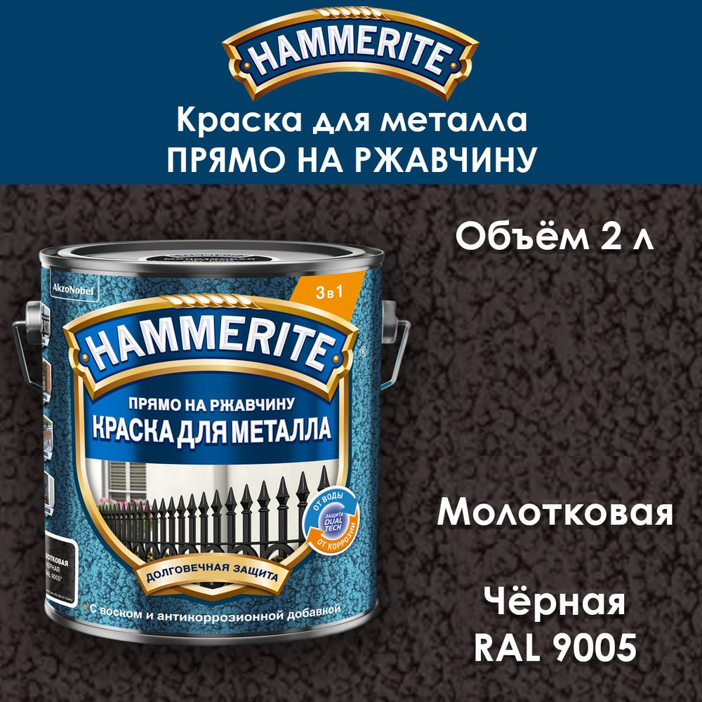 Краска по металлу Hammerite / Прямо на ржавчину / молотковая черная RAL 9005 2 л  #1