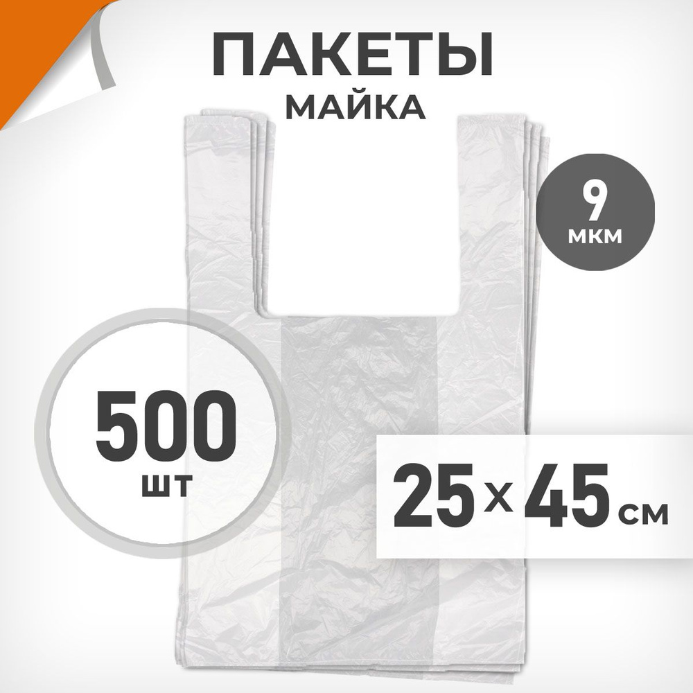 500 шт. Пакет-майка 25х45 см, 9 мкм, белый, Драйв Директ арт.02143  #1