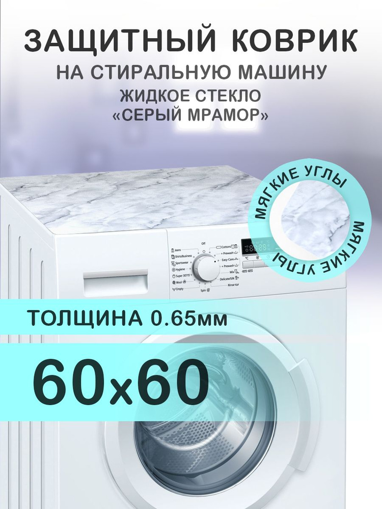 Коврик серый на стиральную машину. 0.65 мм. ПВХ. 60х60 см. Мягкие углы.  #1