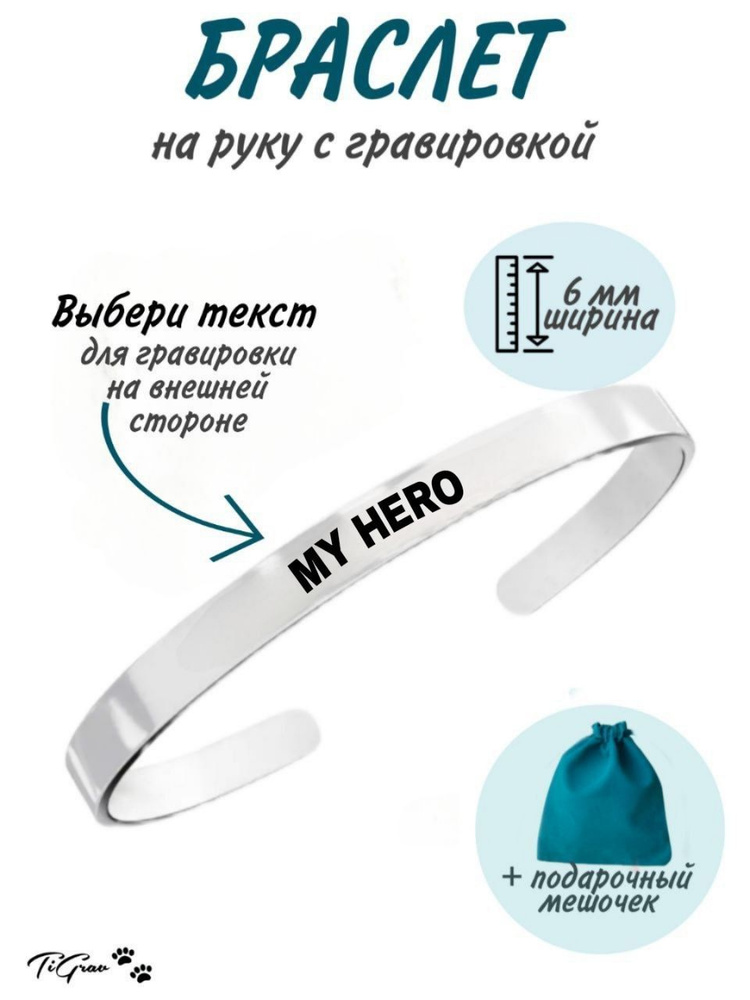 Браслет из нержавеющей стали на руку с гравировкой My Hero  #1